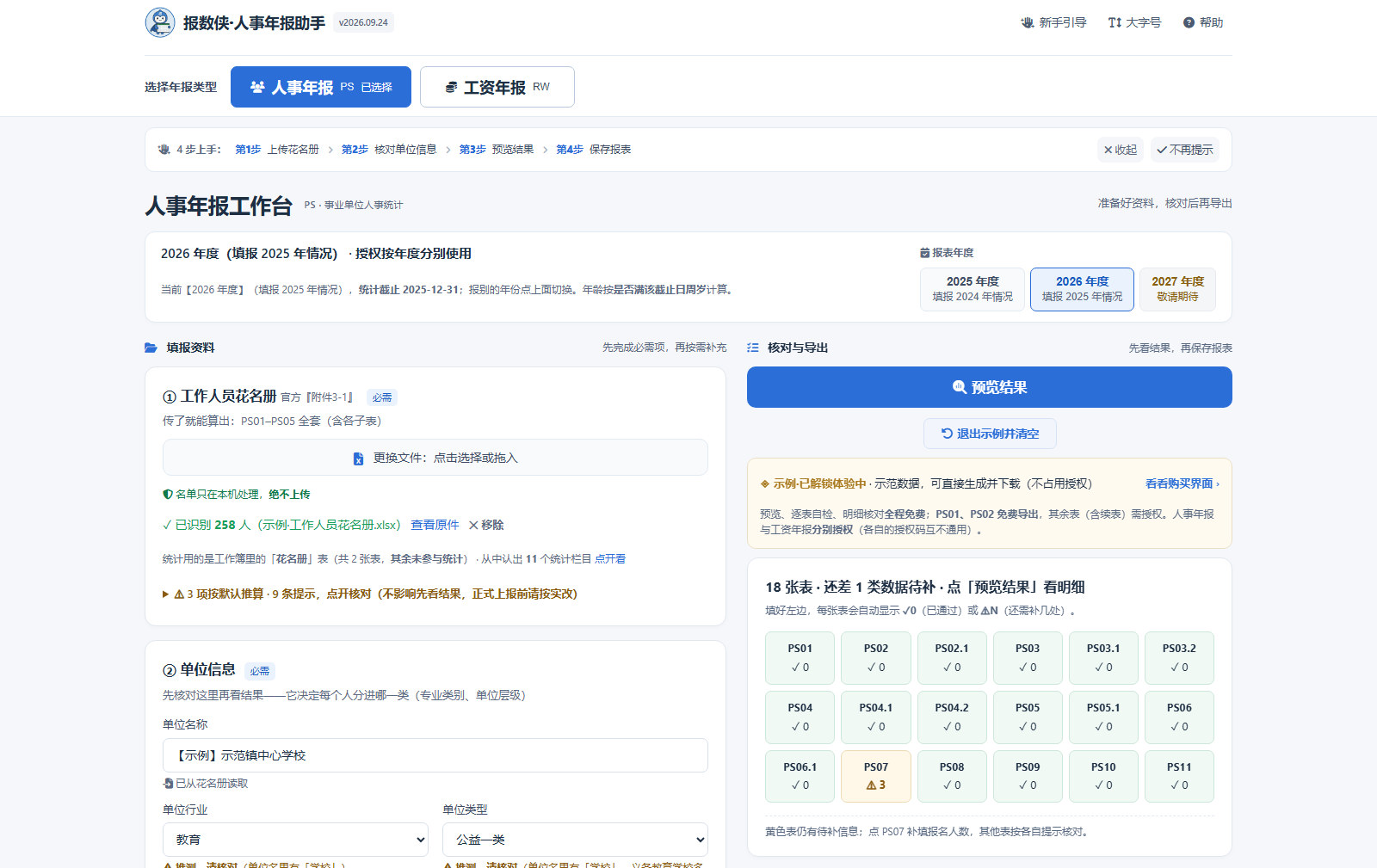 报数侠·年报助手人事模块示例:上传工作人员花名册并查看 PS 各表状态(虚构示范数据)