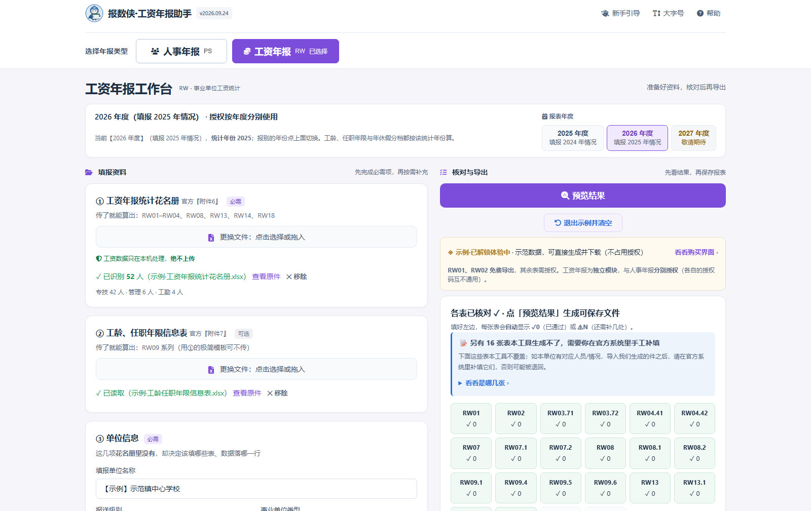 报数侠·年报助手工资模块示例:读取工资花名册并核对 RW 报表(虚构示范数据)